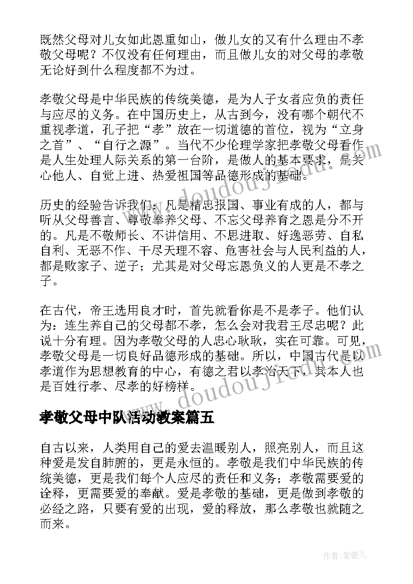 孝敬父母中队活动教案(通用7篇)