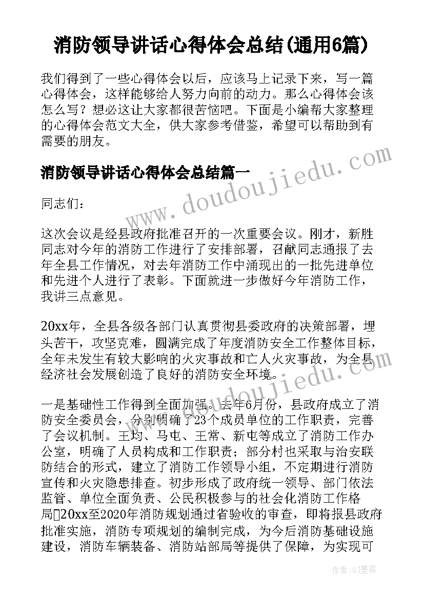 消防领导讲话心得体会总结(通用6篇)