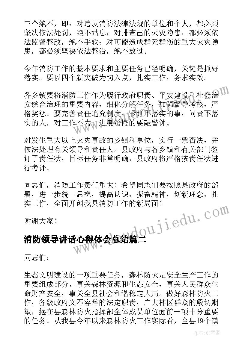 消防领导讲话心得体会总结(通用6篇)