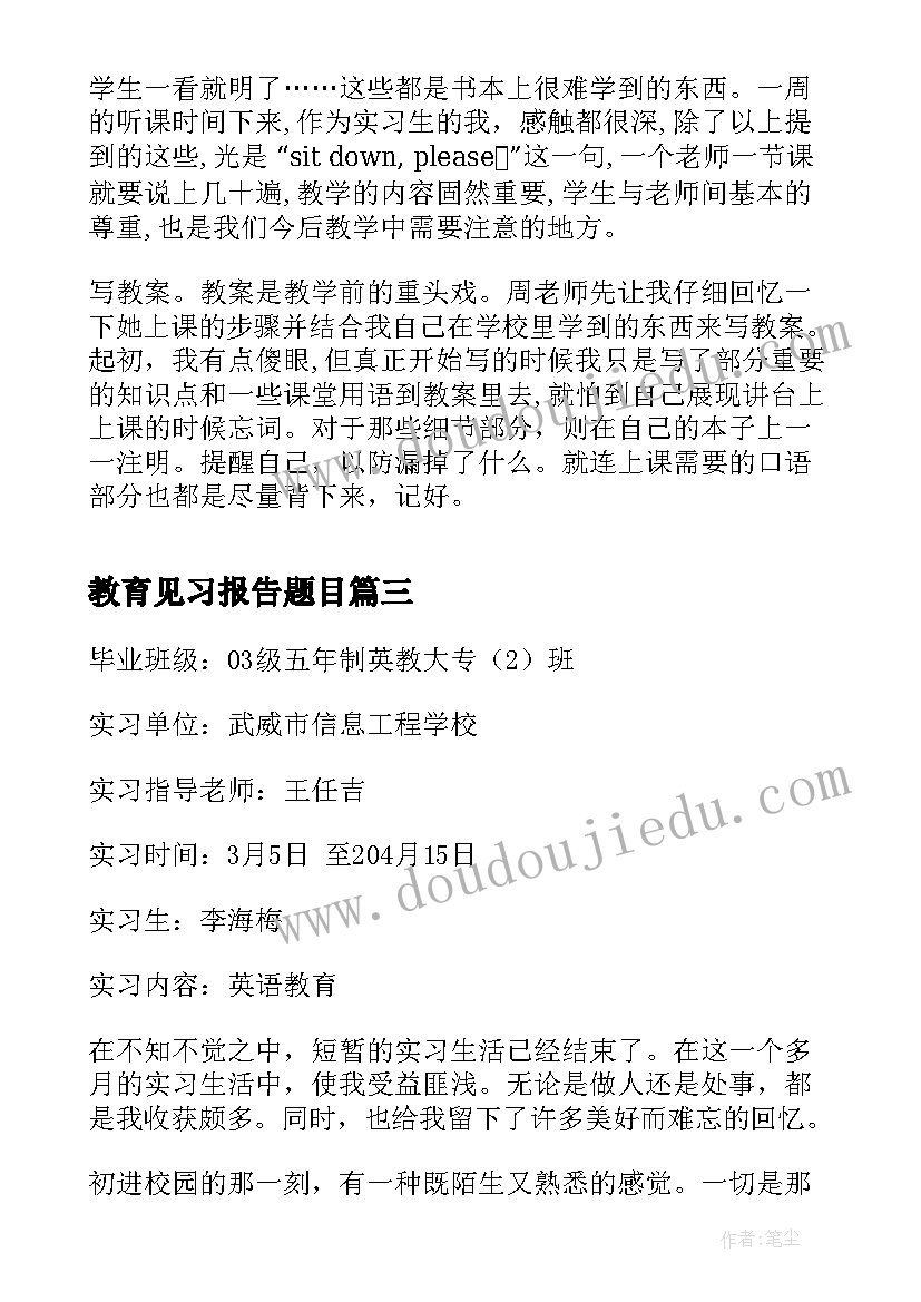 2023年教育见习报告题目(优秀5篇)