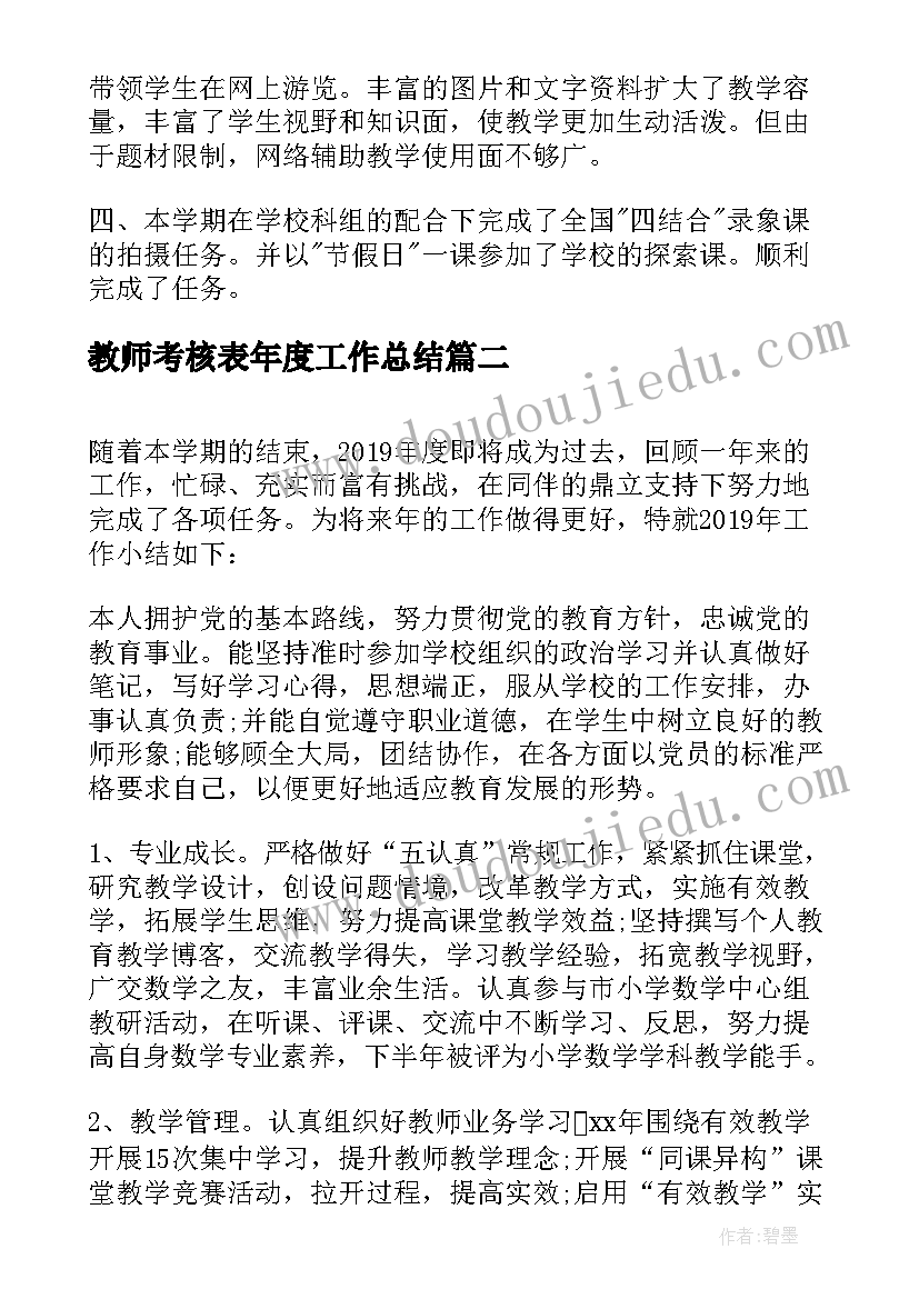 最新教师考核表年度工作总结 教师年度考核表工作总结(优质6篇)