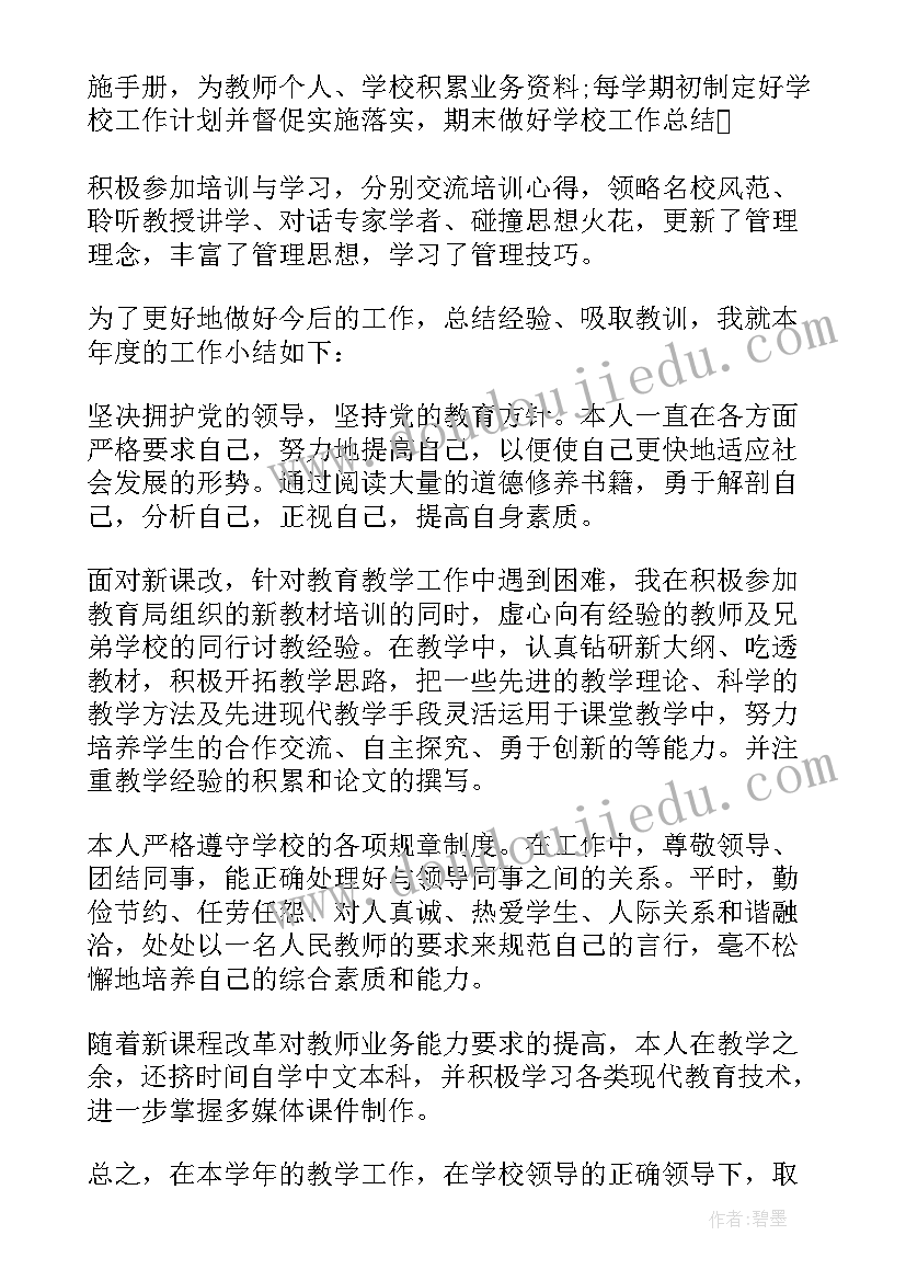 最新教师考核表年度工作总结 教师年度考核表工作总结(优质6篇)