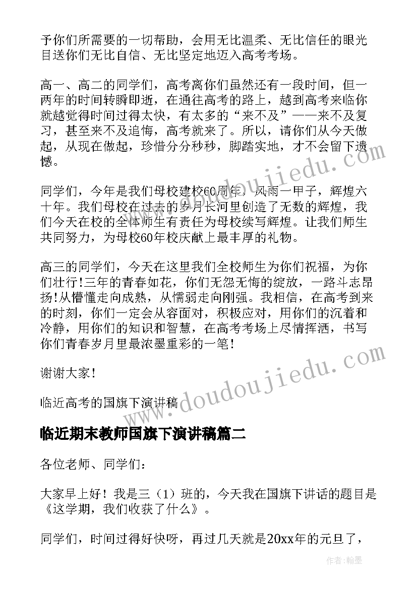 最新临近期末教师国旗下演讲稿 临近期末考试的国旗下演讲稿(精选5篇)