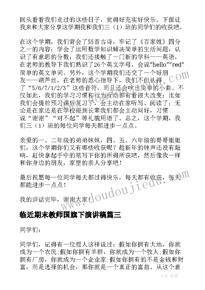 最新临近期末教师国旗下演讲稿 临近期末考试的国旗下演讲稿(精选5篇)