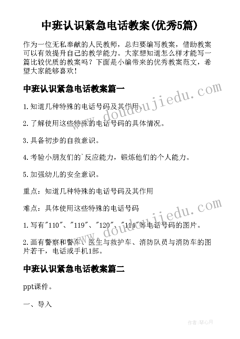 中班认识紧急电话教案(优秀5篇)