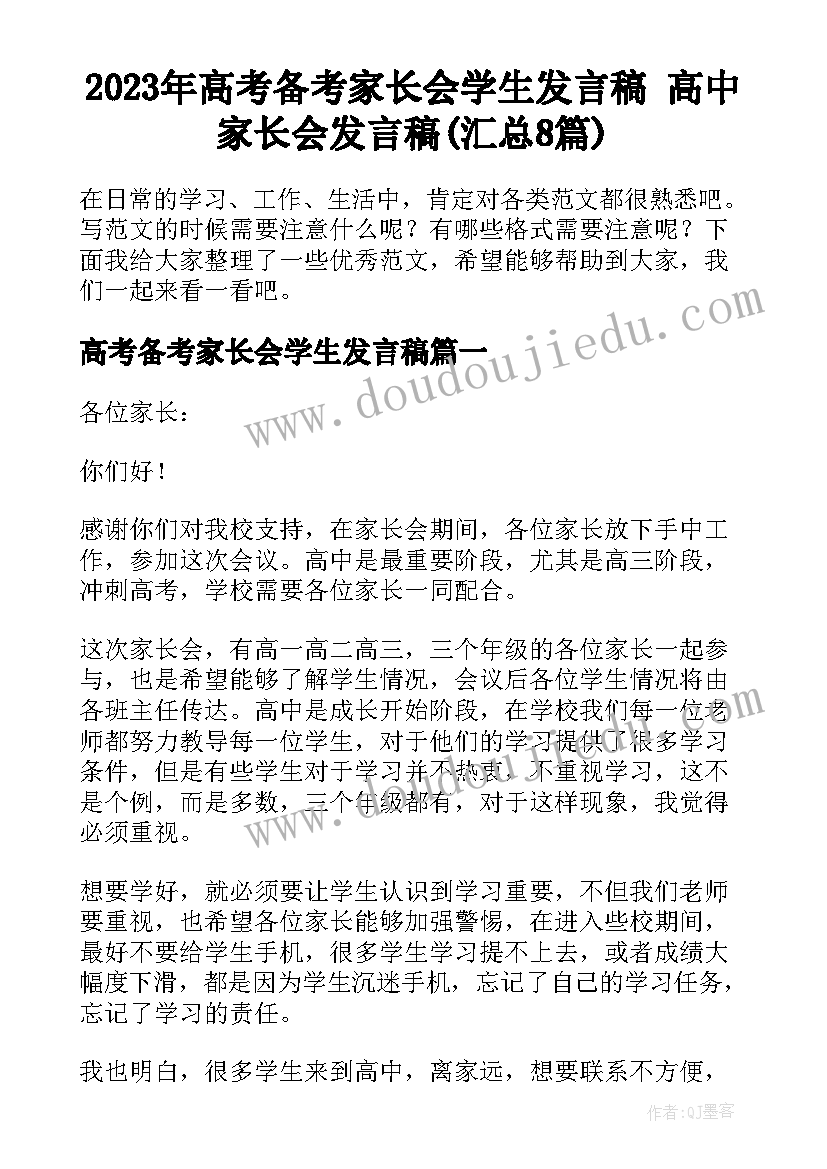 2023年高考备考家长会学生发言稿 高中家长会发言稿(汇总8篇)