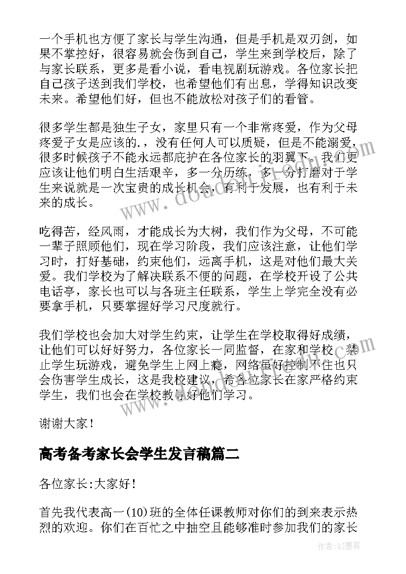 2023年高考备考家长会学生发言稿 高中家长会发言稿(汇总8篇)