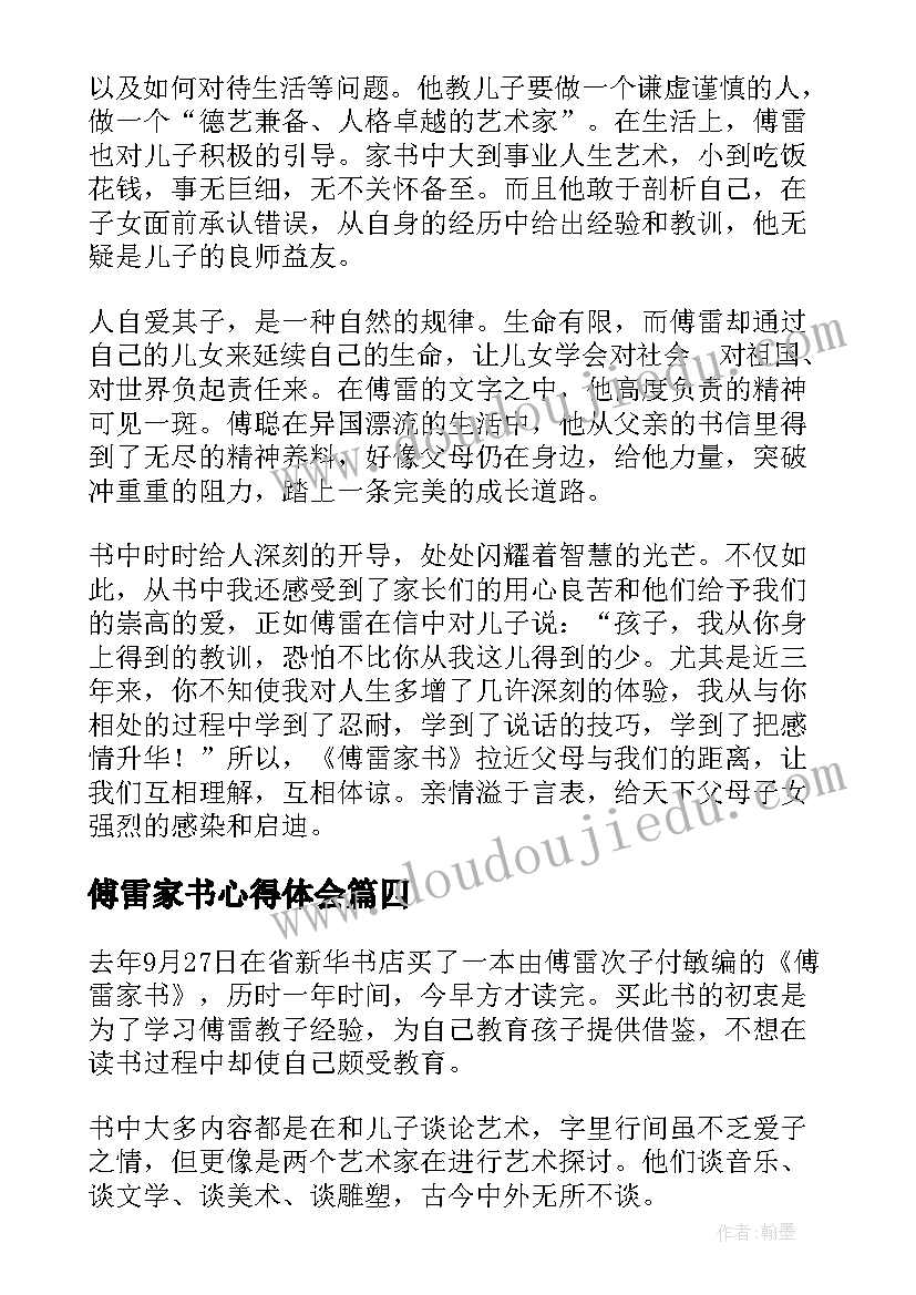 傅雷家书心得体会(通用6篇)