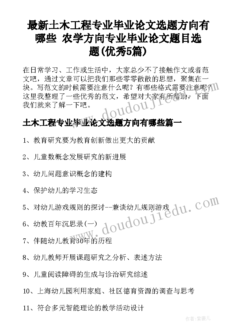 最新土木工程专业毕业论文选题方向有哪些 农学方向专业毕业论文题目选题(优秀5篇)