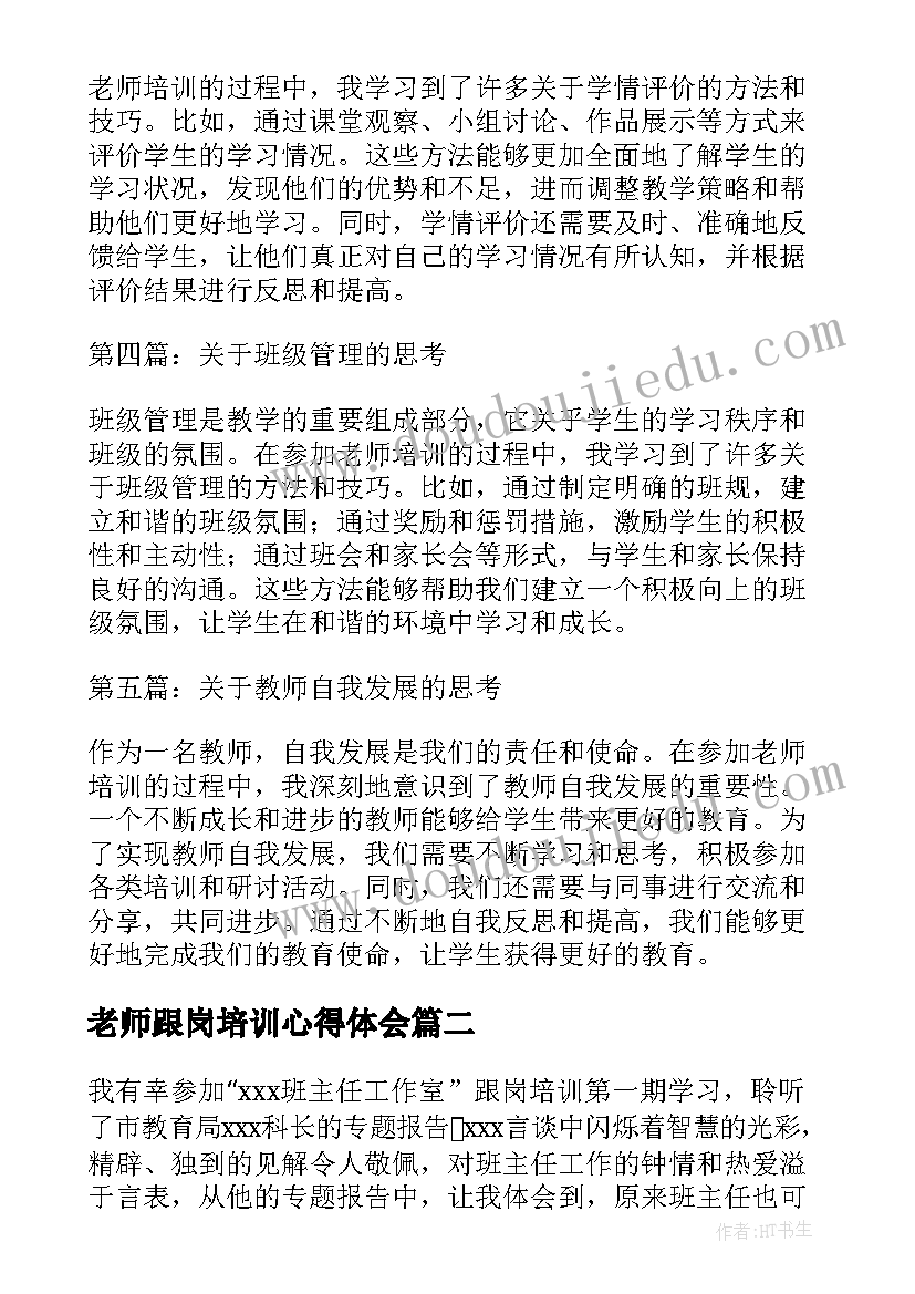 老师跟岗培训心得体会(模板5篇)