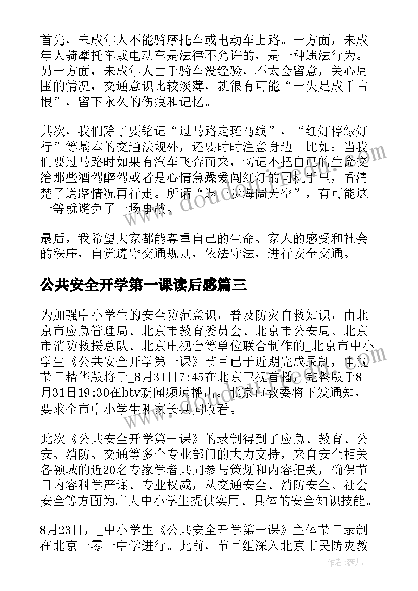 最新公共安全开学第一课读后感(优秀5篇)