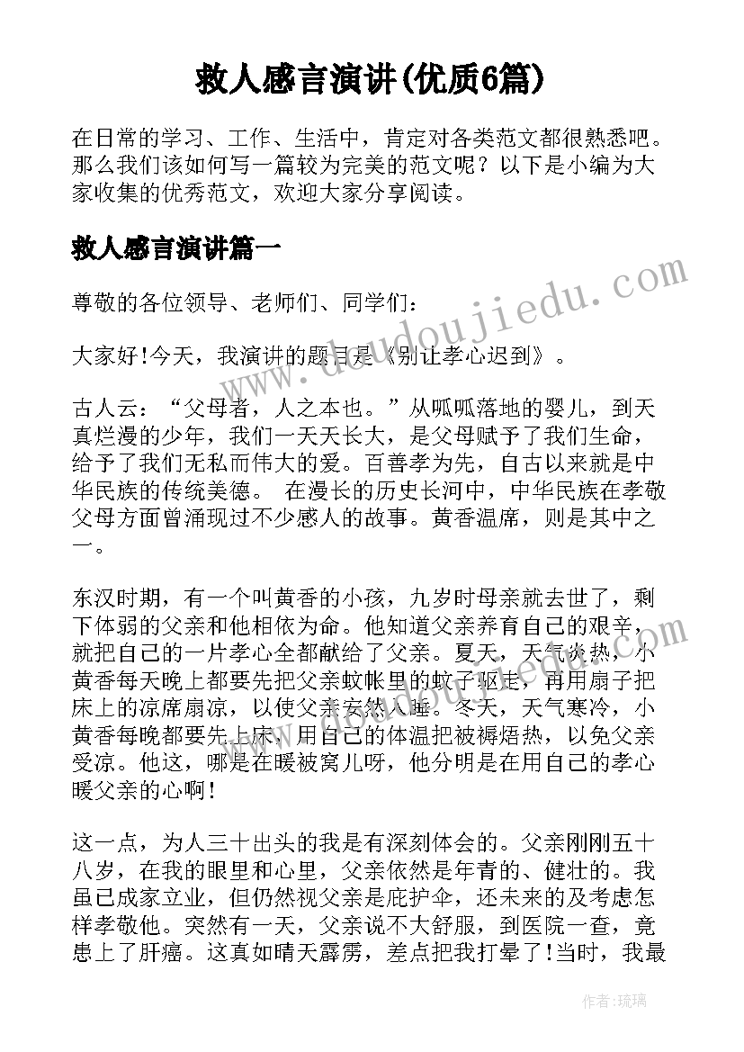 救人感言演讲(优质6篇)