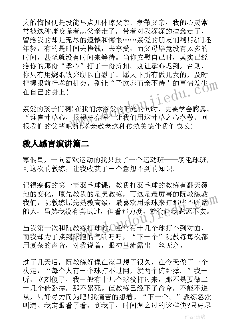 救人感言演讲(优质6篇)