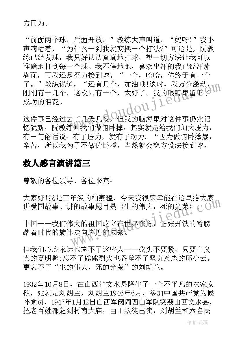 救人感言演讲(优质6篇)