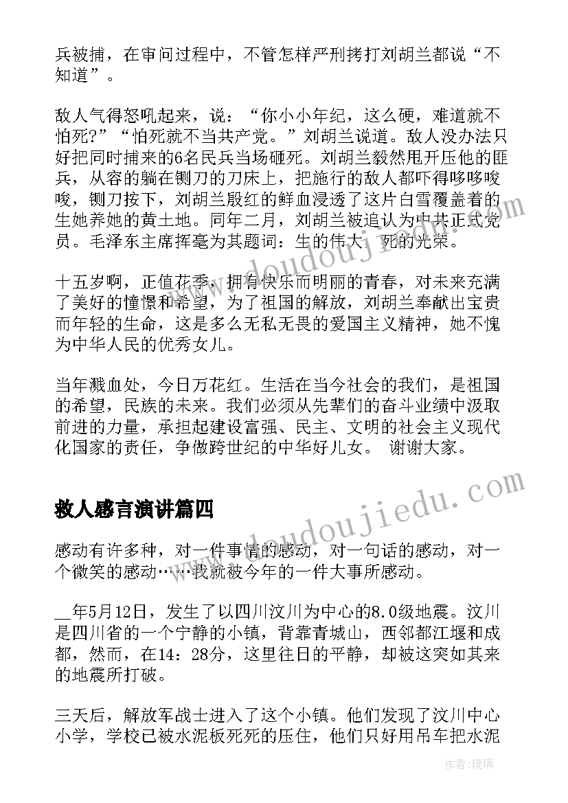 救人感言演讲(优质6篇)