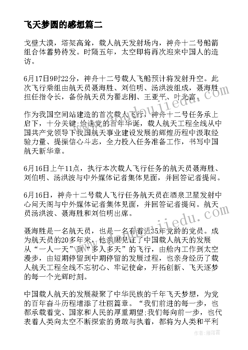 最新飞天梦圆的感想 观看飞天圆梦篇章心得体会(大全5篇)