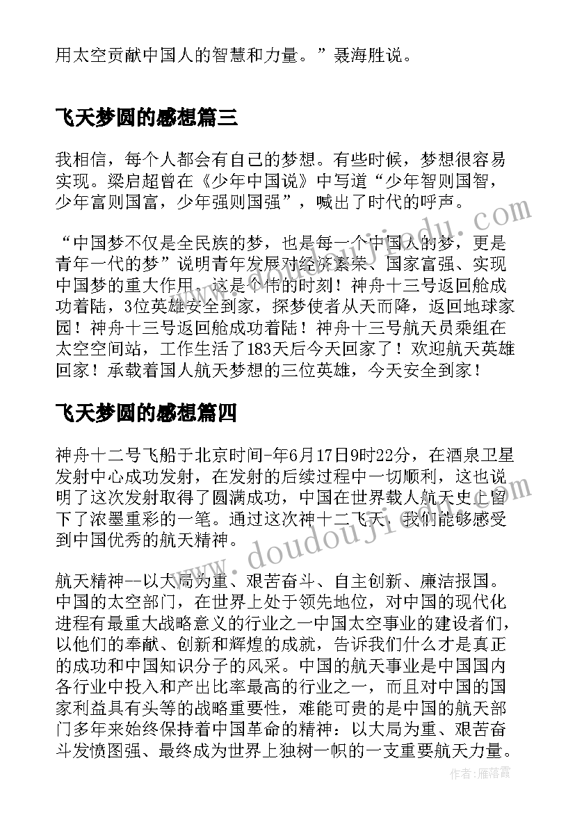 最新飞天梦圆的感想 观看飞天圆梦篇章心得体会(大全5篇)