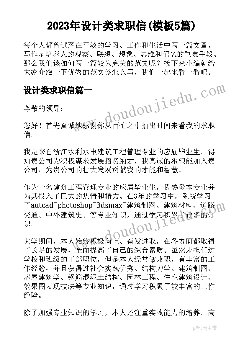 2023年设计类求职信(模板5篇)