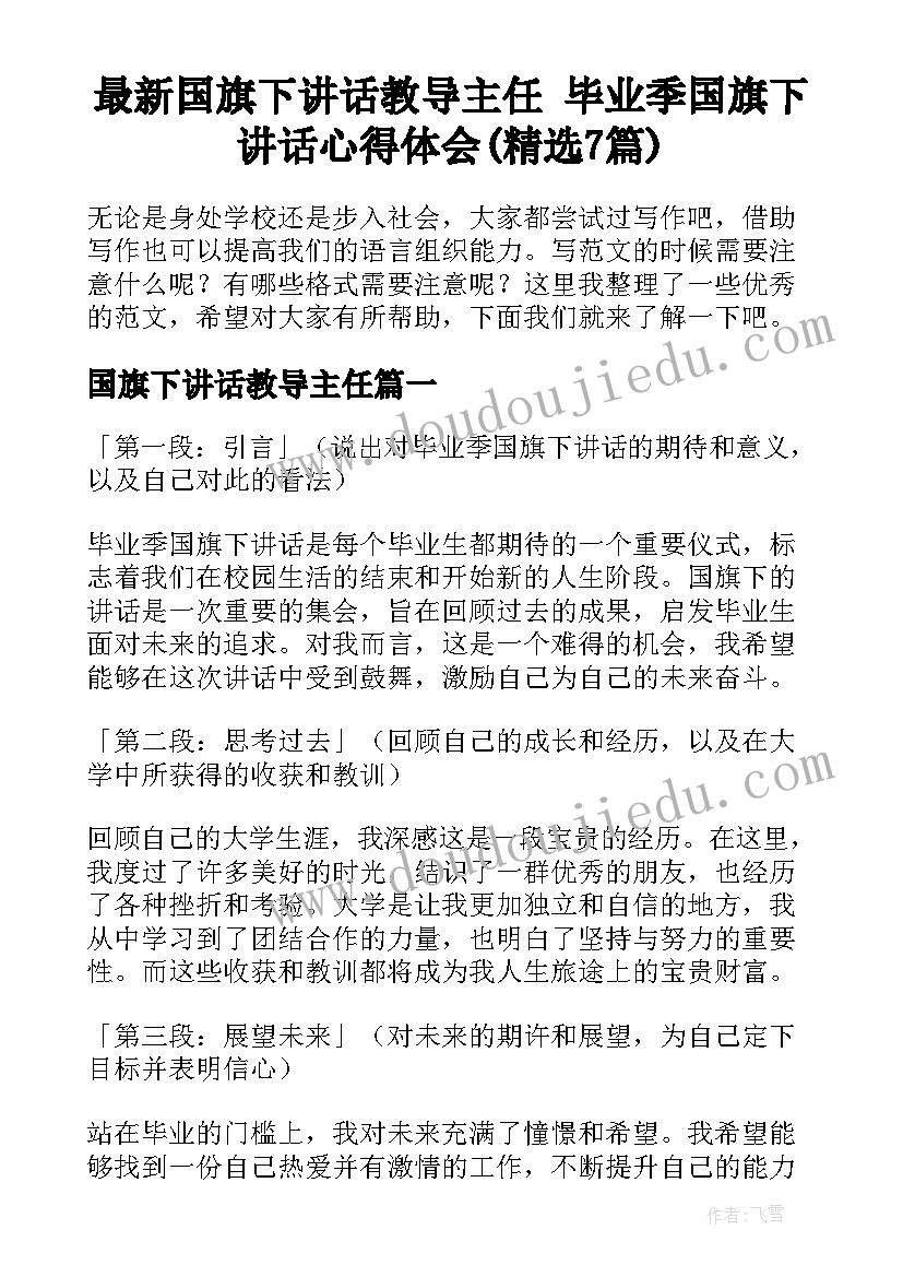 最新国旗下讲话教导主任 毕业季国旗下讲话心得体会(精选7篇)