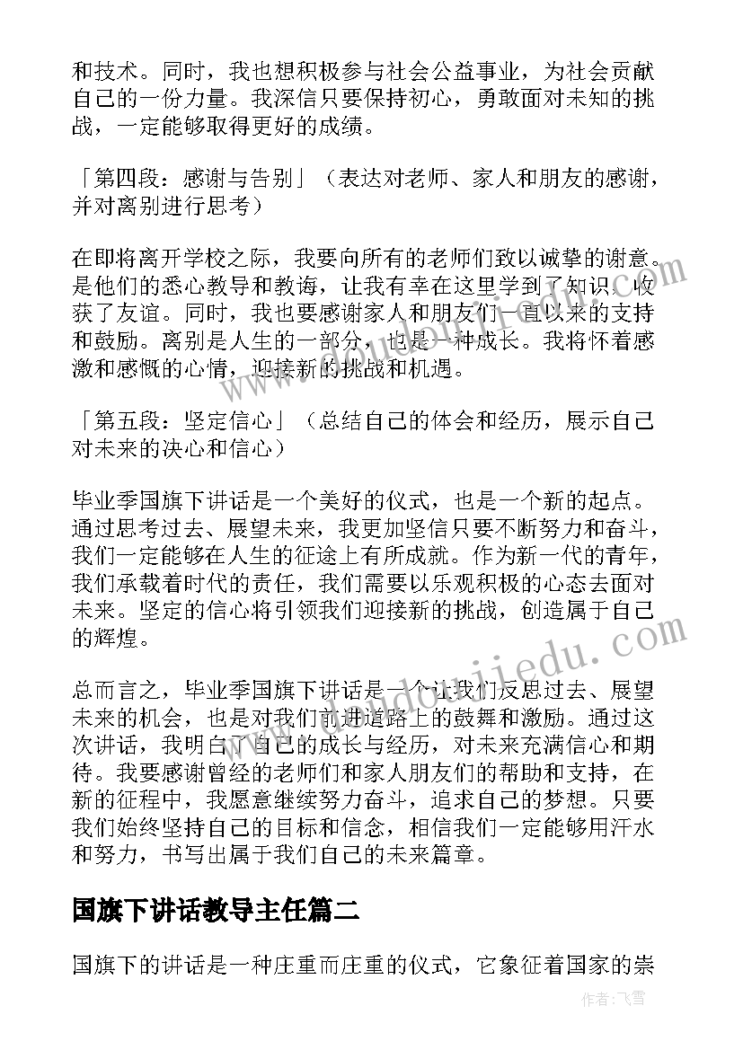 最新国旗下讲话教导主任 毕业季国旗下讲话心得体会(精选7篇)