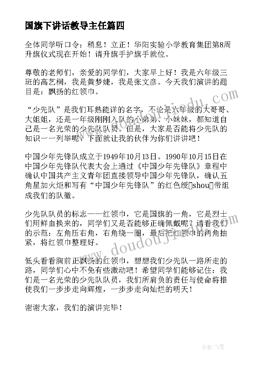 最新国旗下讲话教导主任 毕业季国旗下讲话心得体会(精选7篇)