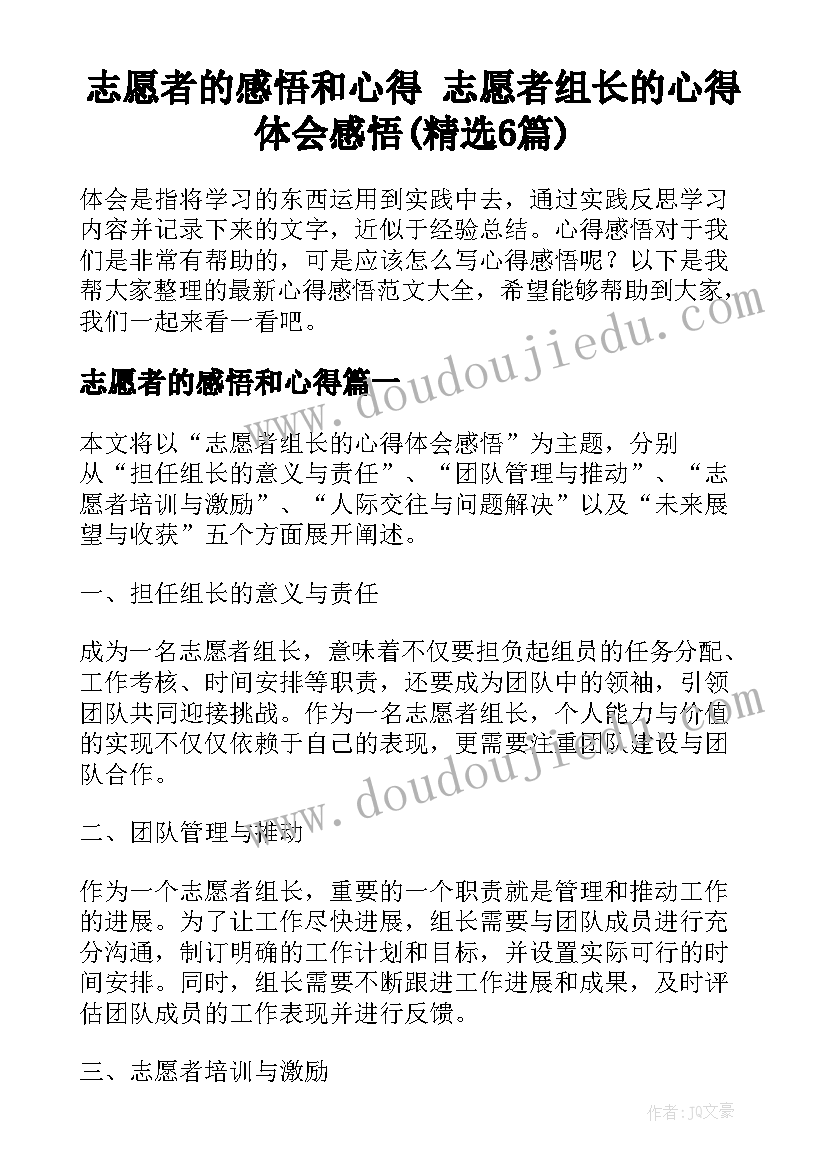 志愿者的感悟和心得 志愿者组长的心得体会感悟(精选6篇)