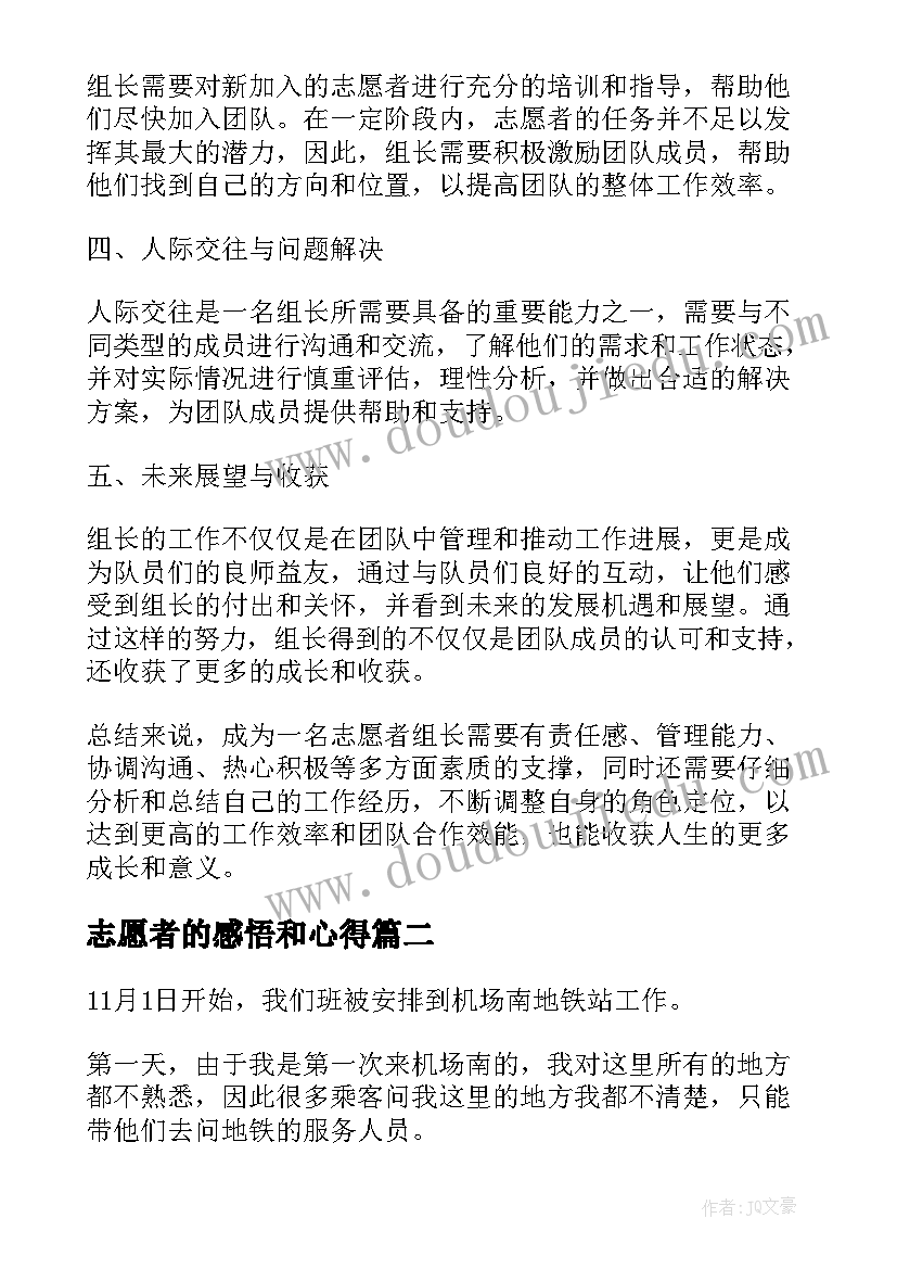 志愿者的感悟和心得 志愿者组长的心得体会感悟(精选6篇)