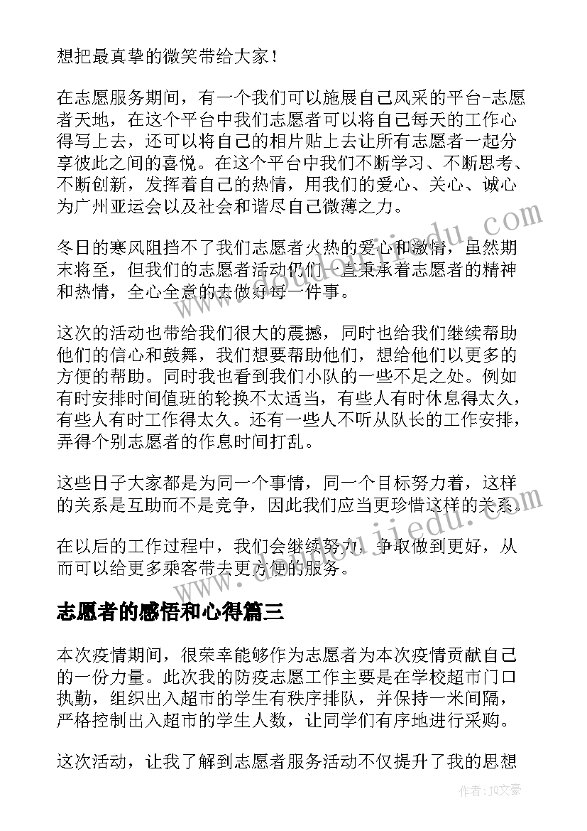 志愿者的感悟和心得 志愿者组长的心得体会感悟(精选6篇)