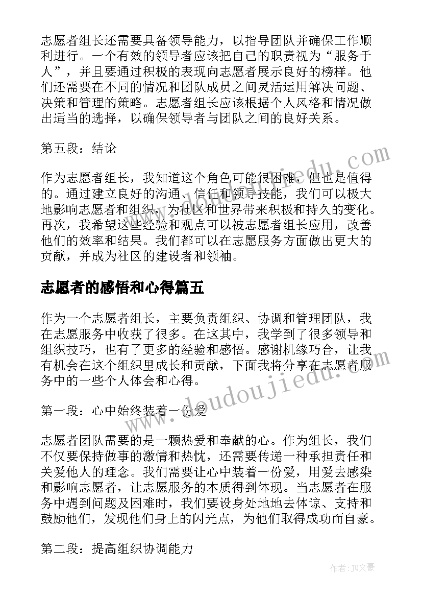 志愿者的感悟和心得 志愿者组长的心得体会感悟(精选6篇)