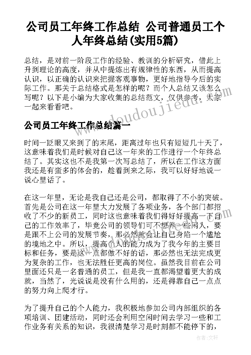 公司员工年终工作总结 公司普通员工个人年终总结(实用5篇)