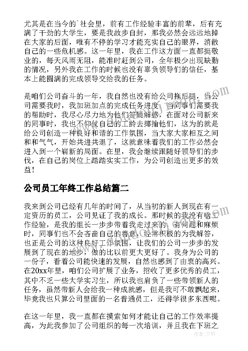 公司员工年终工作总结 公司普通员工个人年终总结(实用5篇)