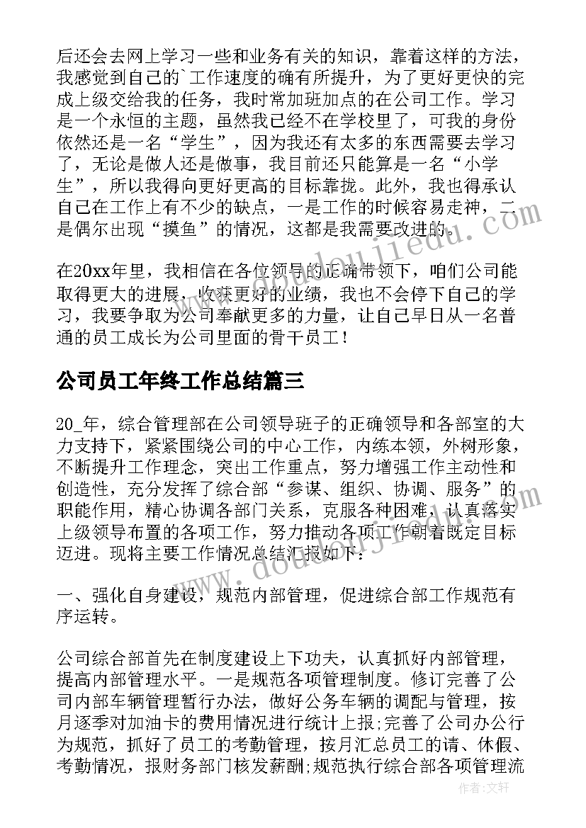 公司员工年终工作总结 公司普通员工个人年终总结(实用5篇)