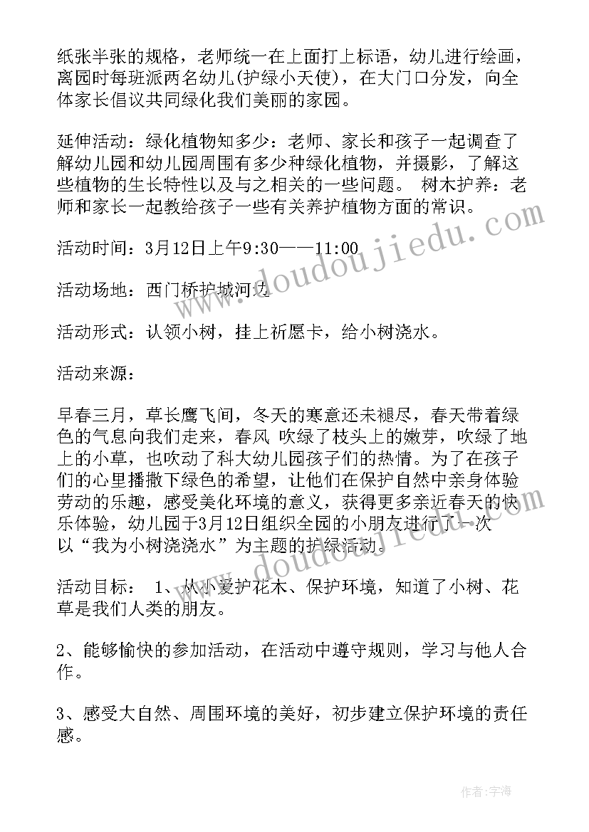 2023年幼儿园植树节活动方案目标 幼儿园植树节活动方案(优秀9篇)