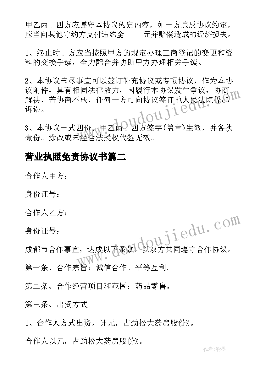 最新营业执照免责协议书(通用5篇)