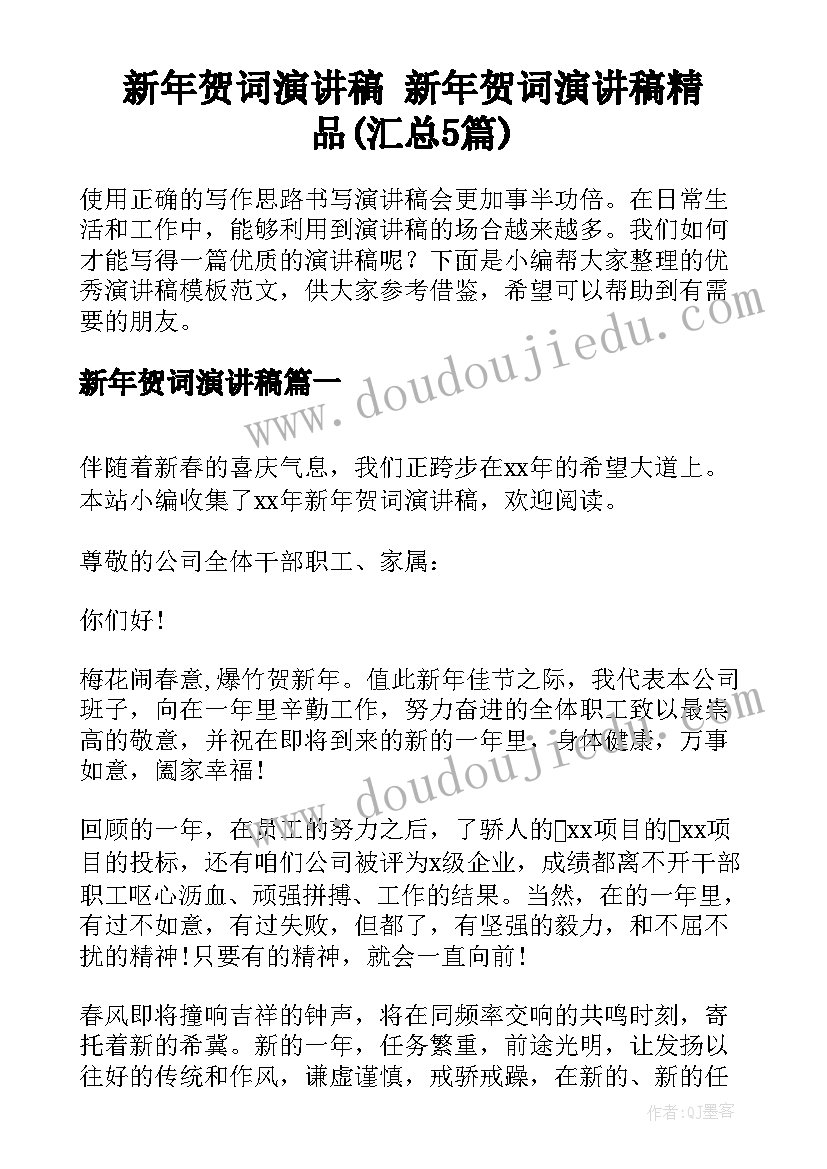 新年贺词演讲稿 新年贺词演讲稿精品(汇总5篇)