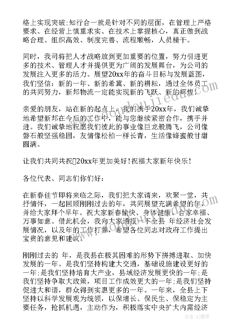 新年贺词演讲稿 新年贺词演讲稿精品(汇总5篇)