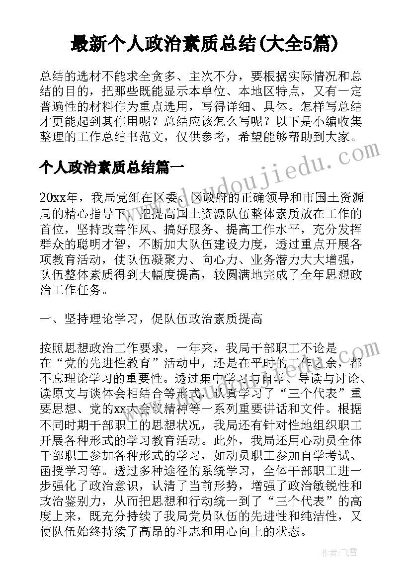 最新个人政治素质总结(大全5篇)