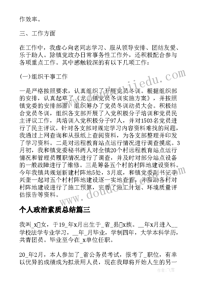 最新个人政治素质总结(大全5篇)