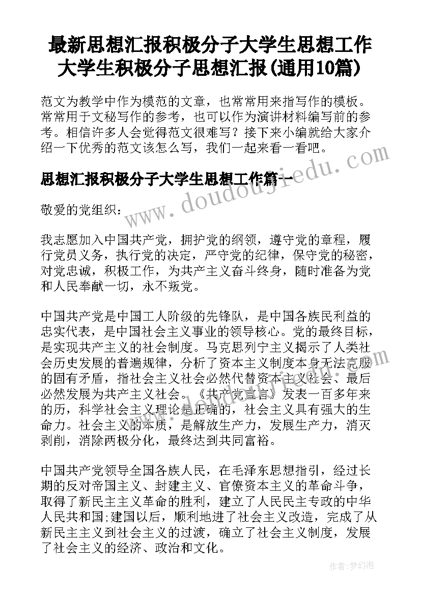 最新思想汇报积极分子大学生思想工作 大学生积极分子思想汇报(通用10篇)