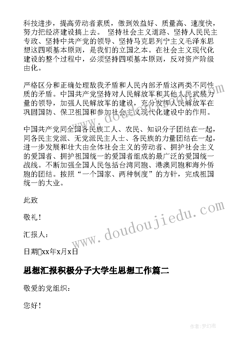 最新思想汇报积极分子大学生思想工作 大学生积极分子思想汇报(通用10篇)