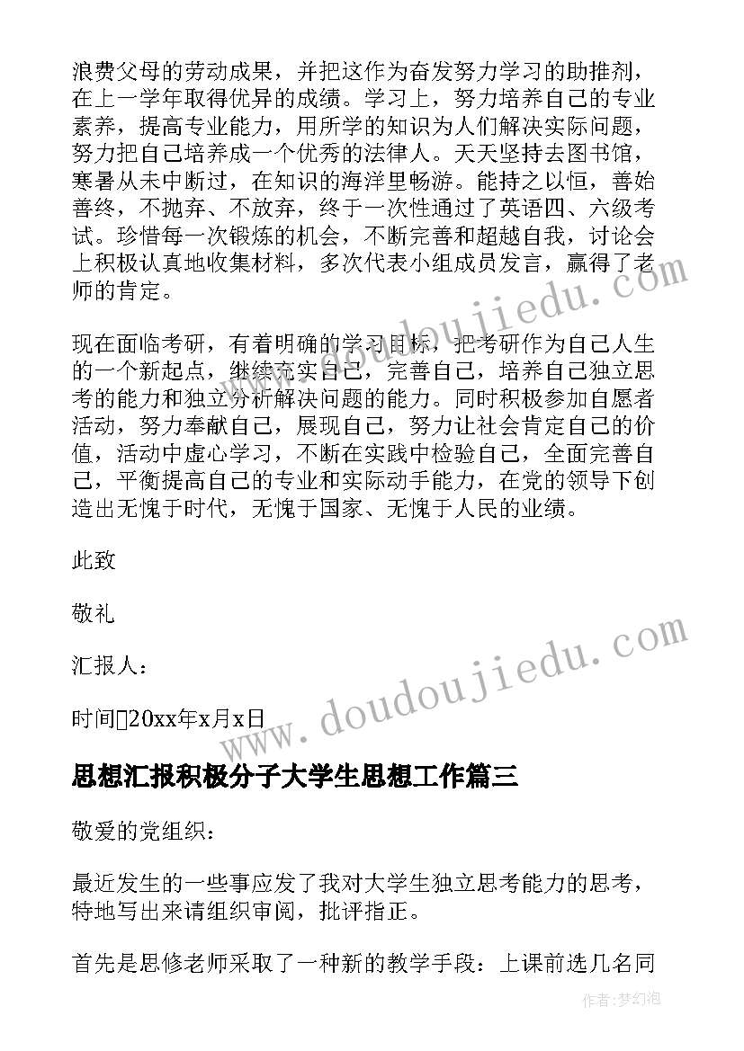 最新思想汇报积极分子大学生思想工作 大学生积极分子思想汇报(通用10篇)