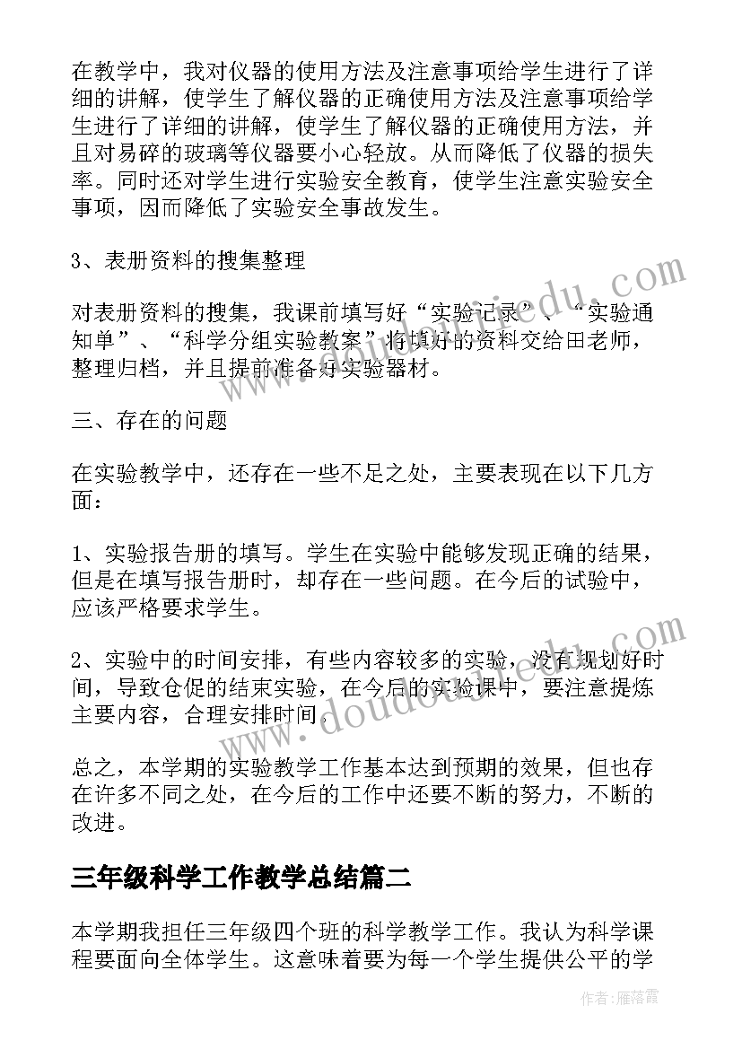 最新三年级科学工作教学总结(实用10篇)