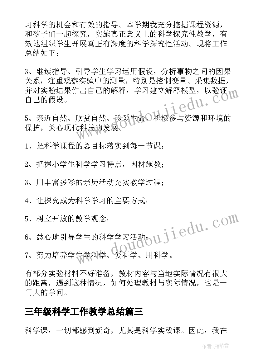 最新三年级科学工作教学总结(实用10篇)