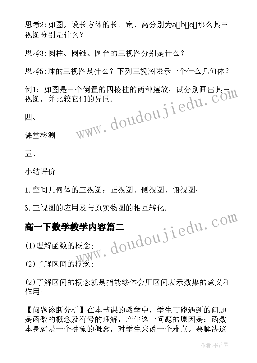 高一下数学教学内容 高一数学必修一教案(大全6篇)