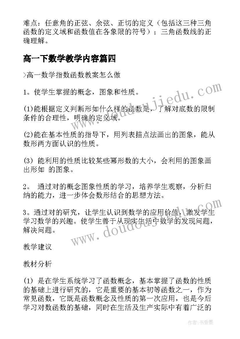 高一下数学教学内容 高一数学必修一教案(大全6篇)