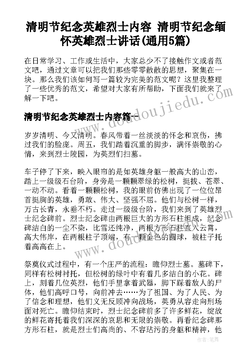 清明节纪念英雄烈士内容 清明节纪念缅怀英雄烈士讲话(通用5篇)