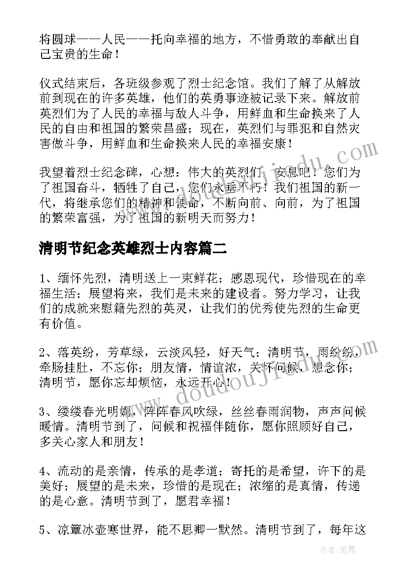 清明节纪念英雄烈士内容 清明节纪念缅怀英雄烈士讲话(通用5篇)