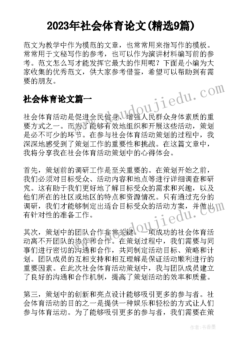 2023年社会体育论文(精选9篇)