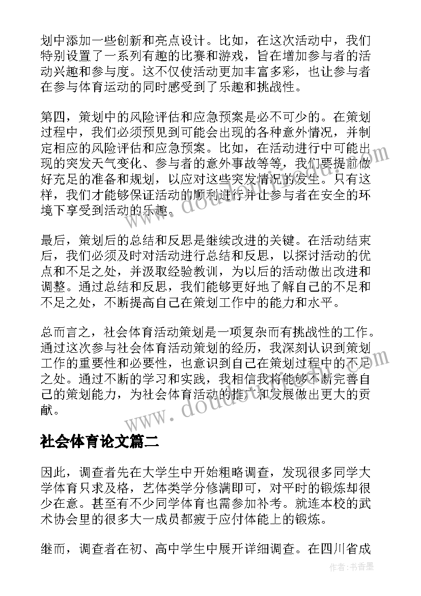 2023年社会体育论文(精选9篇)