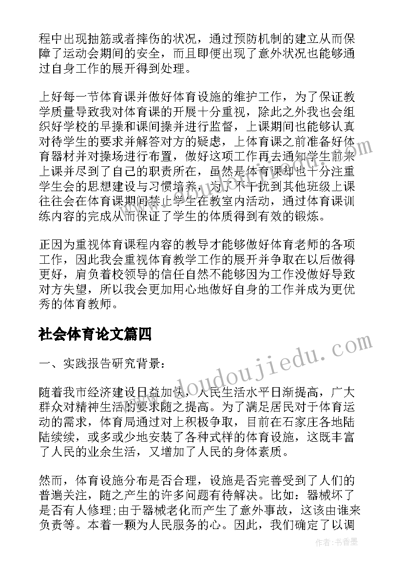 2023年社会体育论文(精选9篇)